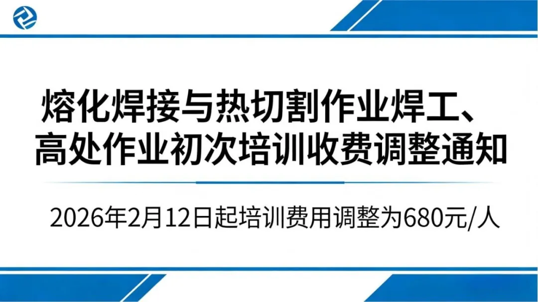 新泰市安全技术服务中心特种作业培训收费优惠政策