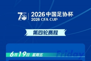 官方:足协杯第四轮宁波vs重庆铜梁龙调整为6月20日17点进行配图