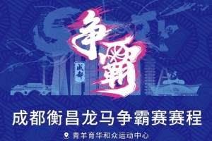 蓉城交锋!成都衡昌龙马争霸赛赛程发布配图