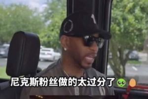 麦迪：为尼克斯粉丝感到高兴 但扔鸡蛋扯人球衣的行为真的不该做配图