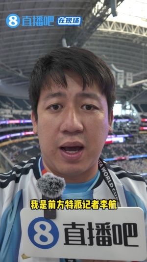 直播吧在现场：梅西封神那一刻 现场奥地利队球迷也被他征服配图