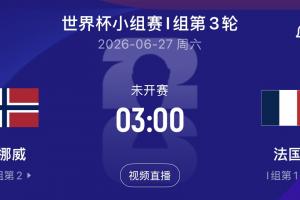 哈兰德大战姆巴佩!末轮挪威vs法国,争小组第一!配图