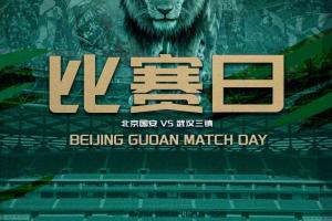 赛事预告🆚北京国安VS武汉三镇配图