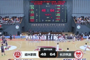 三级联赛-长沙民政女篮力克绍兴职院夺冠！李美曦19分 关慧君13分配图