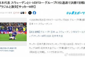 终于要打巴西了！日本球迷热议：如果能赢，距夺世界杯就更近一步配图