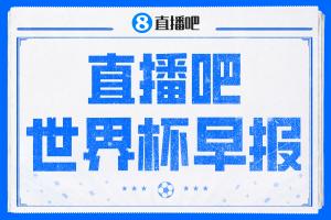世界杯早报：巴西2-1绝杀日本 德国点球大战遭巴拉圭淘汰配图