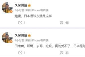 绝望！日本博主：日本足球真的垃圾，永远不会达到8强 永远是这样配图