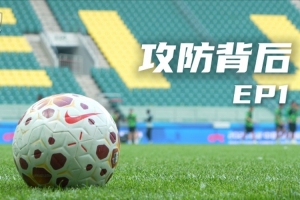 北京国安足球俱乐部&YiMDC推出《攻防背后》系列节目，第一期上线配图