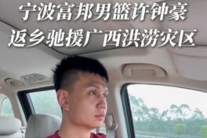 宁波晒许钟豪返乡驰援广西的视频:风雨同舟 我们在一起配图